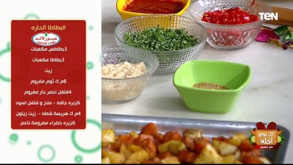 طريقة عمل البطاطا الحارة مع الشيف فيفان