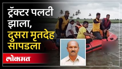 शुक्रवारी कोल्हापुरच्या अकीवाट दुर्घटनेतील माजी सरपंच यांचा मृतदेह 24 तासानंतर सापडला आहे. त्यामुळे गावावर शोककळा पसरली आहे.