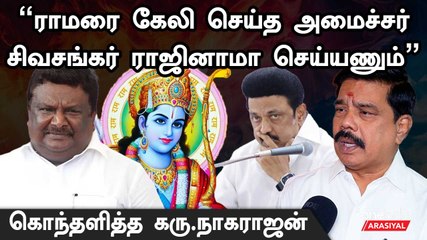 "ராமரை கேலி செய்த Minister Sivasankar ராஜினாமா செய்யணும்"- BJP Karu Nagarajan
