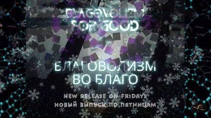 Благоволизм разрушает иллюзии