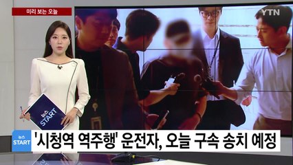 [미리보는오늘] '시청역 역주행' 운전자 오늘 구속 송치...경찰, 최종 수사결과 발표 / YTN