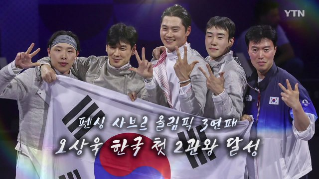 [영상] 펜싱 남자 사브르 단체전 3연패 달성 / YTN