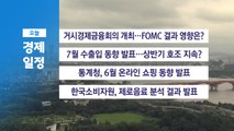 8월 1일 경제 캘린더 / YTN