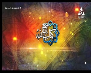 برنامج مع كتاب الله - حلقة يوم 31/7/2024