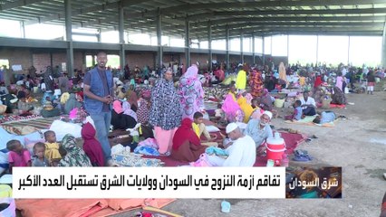 تفاقم أزمة النزوح في السودان وولايات الشرق تستقبل العدد الأكبر