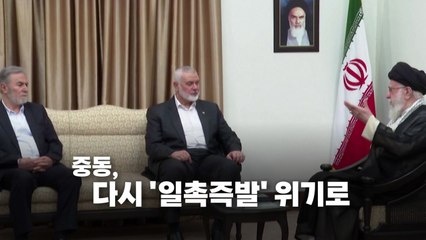 [영상] 이란 수도에서 암살 당한 하니예...중동 다시 격랑속으로 / YTN