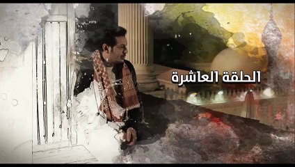 مسلسل مولانا العاشق ح 10 مصطفى شعبان و ميساء مغربى