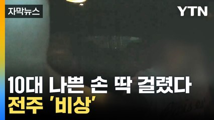 [자막뉴스] "긴급체포 사안은 아냐"... 전주서 범죄 기승 / YTN