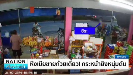 หึงเมียขายก๋วยเตี๋ยว! กระหน่ำยิงหนุ่มดับ | เนชั่นทันข่าวเช้า | 06 ก.ค. 67 | PART 2