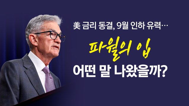 세계가 주목한 '파월의 입'... 9월 금리인하 논의 가능 [앵커리포트] / YTN