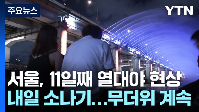[날씨] 서울 11일째 열대야...한낮 체감 35℃ 폭염 기승 / YTN