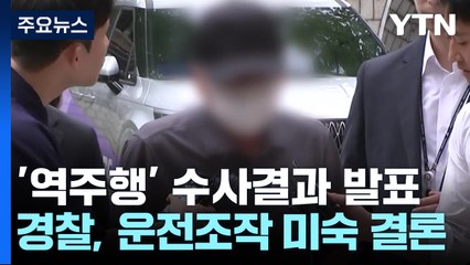 경찰 '시청 역주행' 수사결과 발표..."운전조작 미숙" / YTN