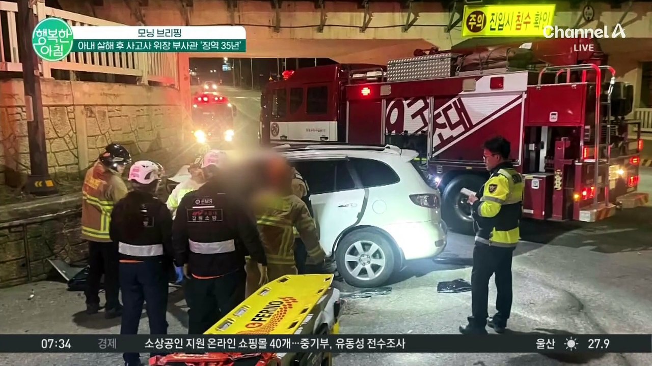 아내 살해 후 교통사고 위장한 육군 부사관 '징역 35년'... 보험금 타려는 시도까지 #사고사위장