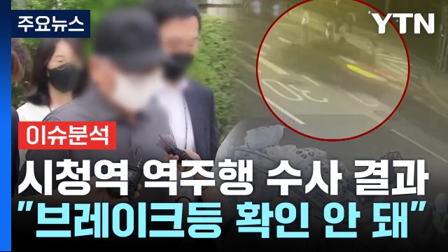 [뉴스퀘어10] '시청역 역주행' 최종 수사결과 발표...결론은? / YTN