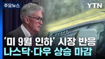 美 9월 금리 인하 시사에...코스피도 오름세 / YTN