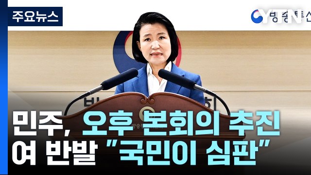 野 '이진숙 탄핵안' 발의...25만 원법·노란봉투법 충돌 예고 / YTN