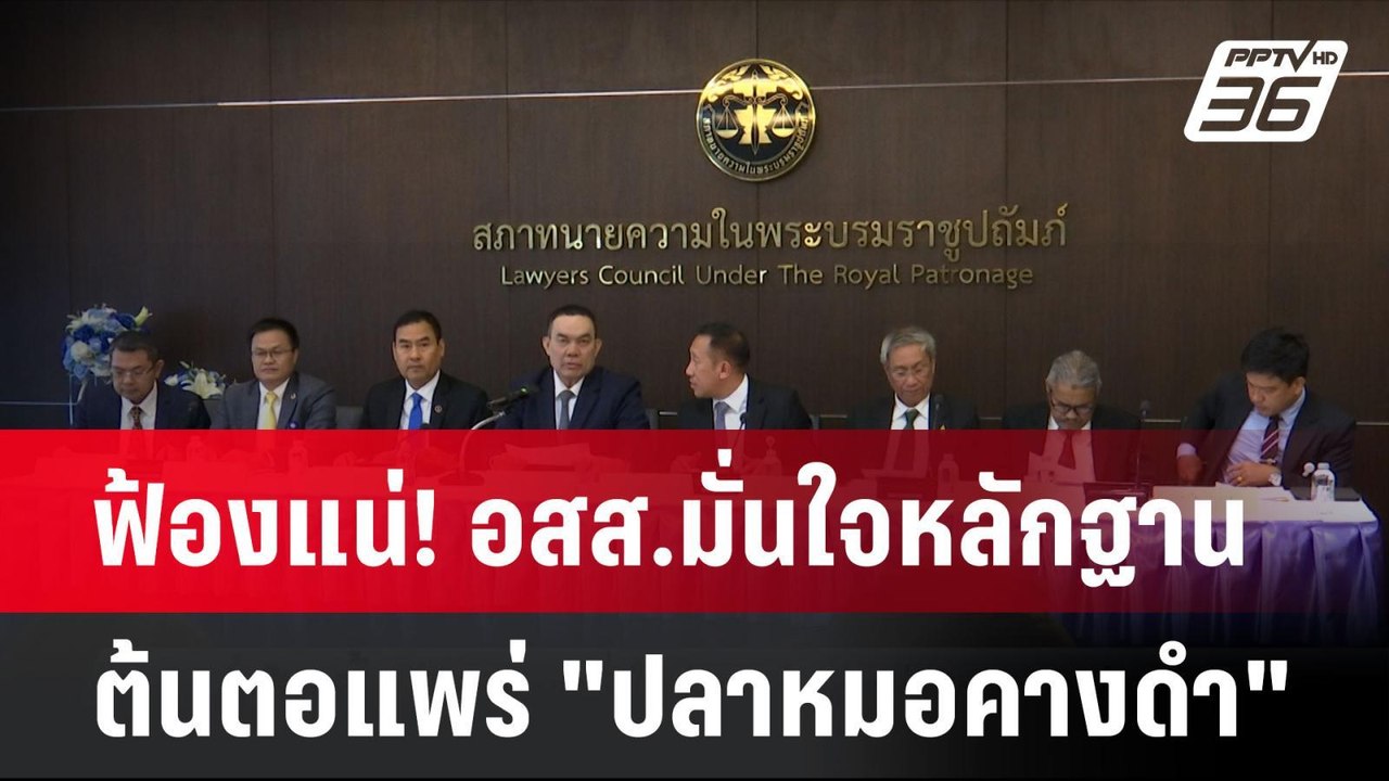 ฟ้องแน่! อสส.มั่นใจหลักฐาน ต้นตอแพร่ "ปลาหมอคาง...