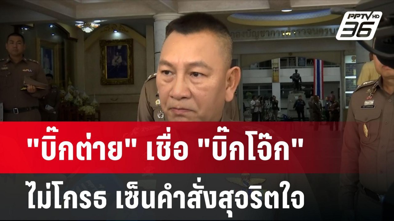"บิ๊กต่าย" เชื่อ "บิ๊กโจ๊ก" ไม่โกรธเคือง เซ็นคำ...