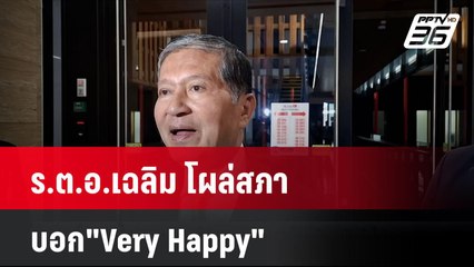 ร.ต.อ.เฉลิม โผล่สภา บอก"Very Happy"  | โชว์ข่าวเช้านี้ | 1 ส.ค. 67