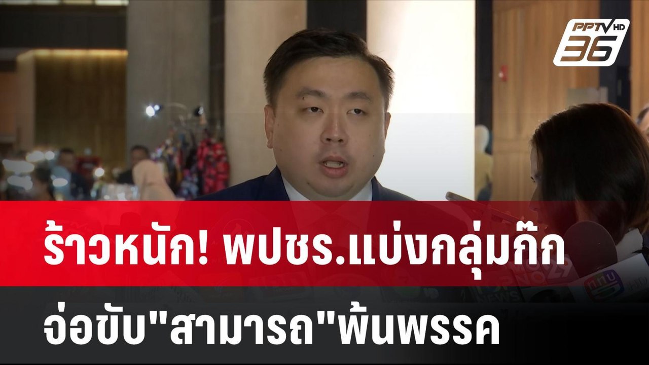 ร้าวหนัก! พปชร.แบ่งกลุ่มก๊ก จ่อขับ"สามารถ"พ้นพร...