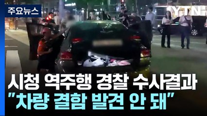 '시청 역주행' 경찰 수사결과 발표..."운전조작 미숙" / YTN