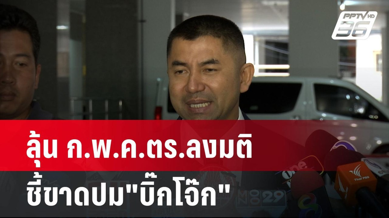 ลุ้น ก.พ.ค.ตร.ลงมติชี้ขาดปม"บิ๊กโจ๊ก" | โชว์ข่า...