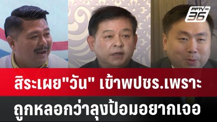 สิระเผย"วัน"เข้าพปชร.เพราะถูกหลอกว่าลุงป้อมอยากเจอ | เที่ยงทันข่าว | 1 ส.ค. 67