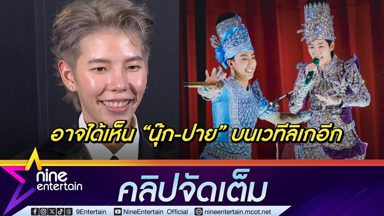 ป๊ายปาย ติดใจ การแสดงลิเก ขอบคุณแฟนคลับเปย์จุก | ปลื้ม นุ๊ก ส่งดอกไม้ซัพพอร์ต ขอเป็นกำลังใจให้กันเสมอ (คลิปจัดเต็ม)