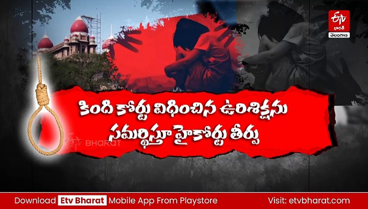 చాక్లెట్ ఆశచూపి ఐదేళ్ల బాలికపై అత్యాచారం ఆపై హత్య - దోషికి ఉరిశిక్ష