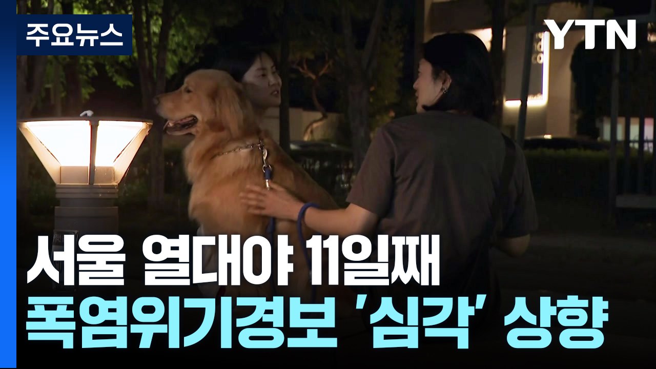 [날씨] 서울 열대야 11일째, 기록 세우나?...폭염도 비상 / YTN
