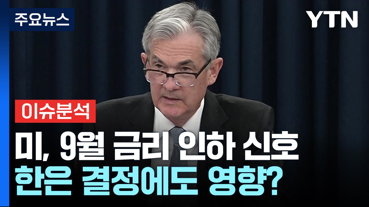 [뉴스나우] 뚜렷해진 美 '9월 금리 인하' 신호...한은 결정에도 영향? / YTN