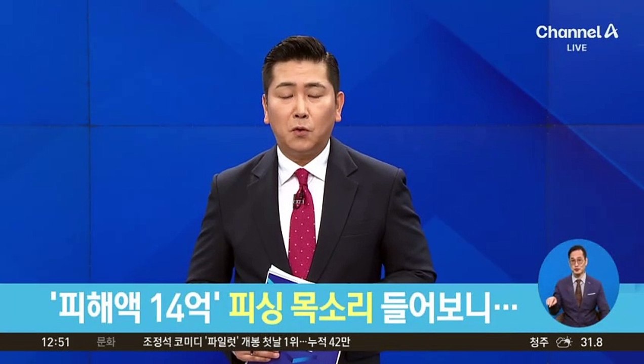 ‘피해액 14억’ 피싱 목소리 들어보니…