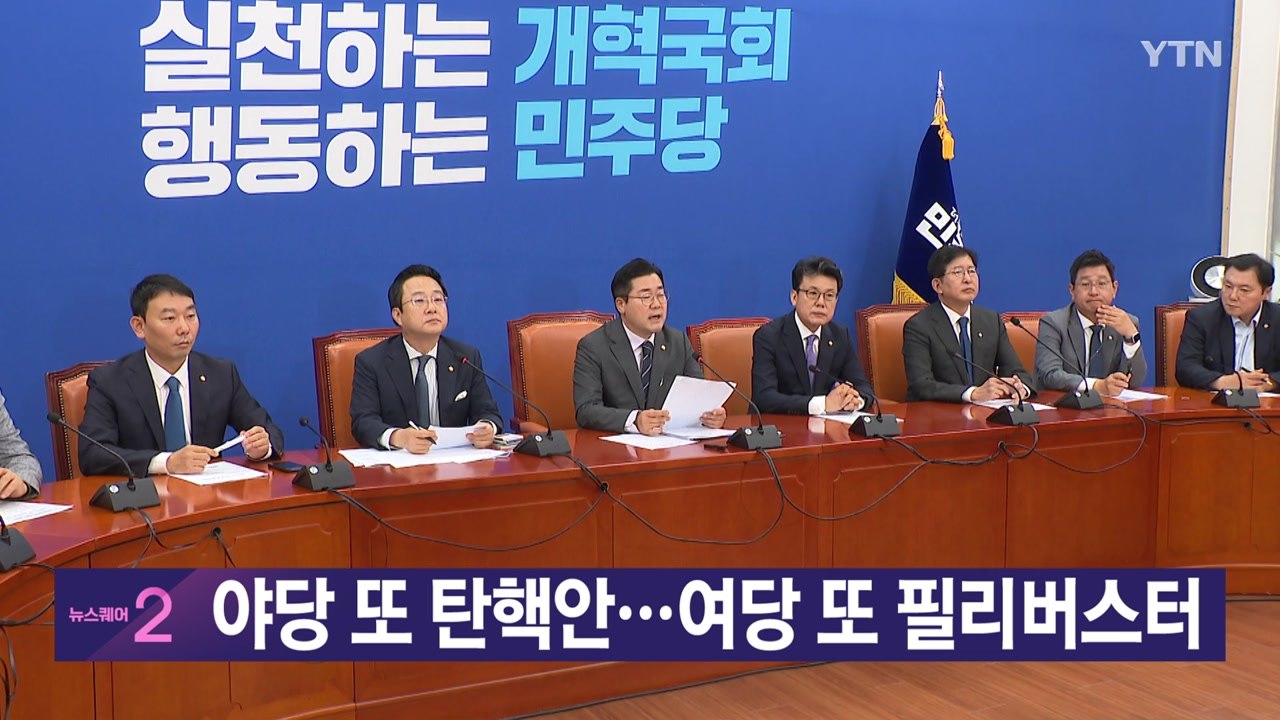 [YTN 실시간뉴스] 야당 또 탄핵안...여당 또 필리버스터 / YTN