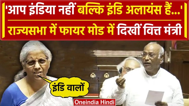 Rajya Sabha में India Alliance पर भड़कीं Nirmala Sitharaman, विपक्ष पर तीखा तंज | BJP |वनइंडिया हिंदी