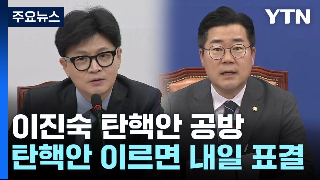 野 '이진숙 탄핵안' 발의...25만 원법·노란봉투법도 대치 / YTN