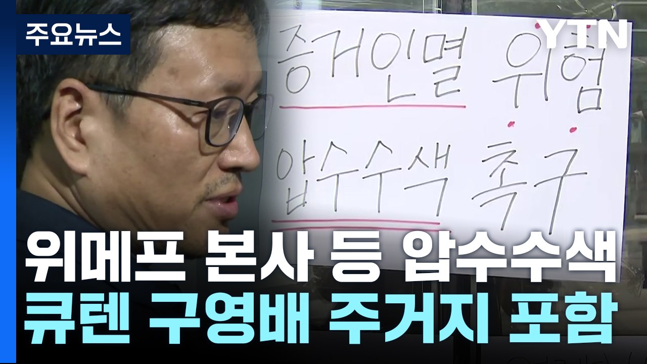 검찰, '정산 지연' 티메프 동시다발 압수수색..."최소 수천억 원대 사기" / YTN