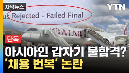 [자막뉴스] 6개월 만에 날벼락... 카타르항공 '채용 번복' 논란 / YTN