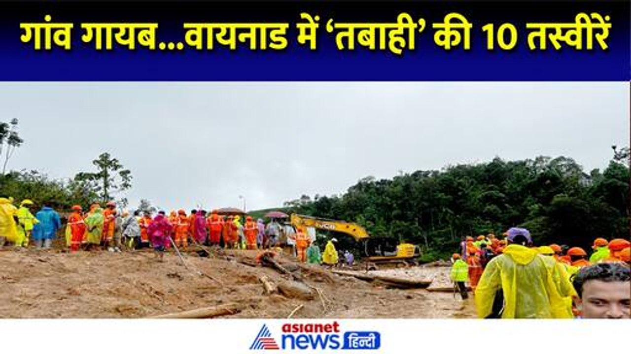 खूबसूरत वायनाड में तबाही के बाद की 10 तस्वीरें, सब कुछ उजड़ा । Wayanad Landslide । Kerala Rain
