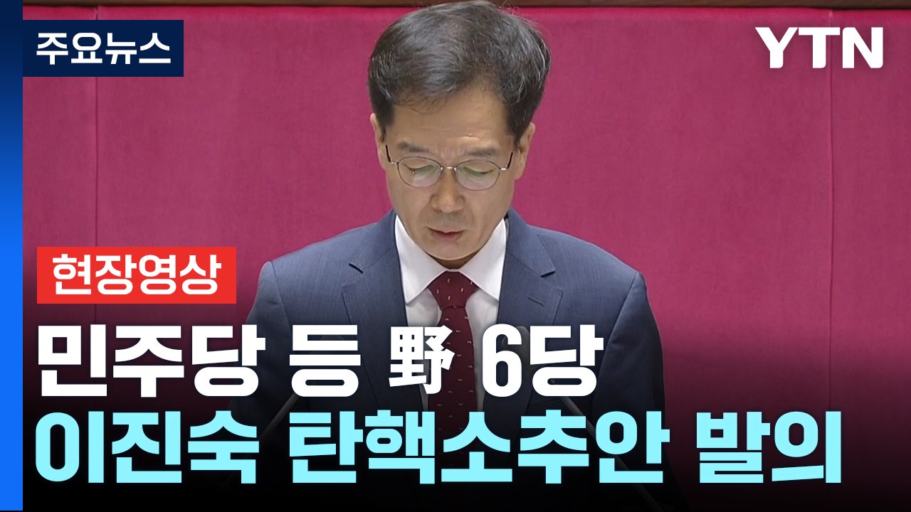 [현장영상+] 민주당 등 野 6당 이진숙 방통위원장 탄핵소추안 발의..."중대한 위법" / YTN