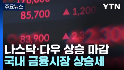 美 통화정책 전환 가능성 커지자...시장 '환호' / YTN