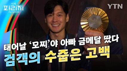 [이게파리지] "아빠가 금메달 땄다"..'남자 펜싱 3연패' 세계 제패한 한국 검객들 / YTN