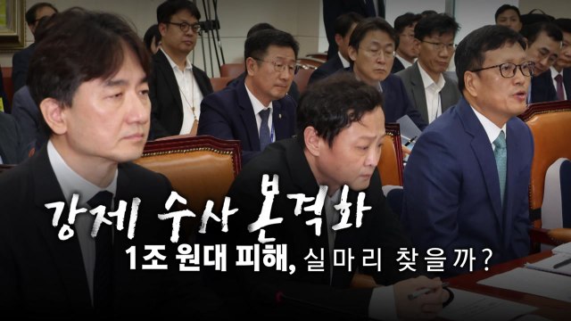 [영상] 검찰 전담수사팀 강제수사...1조원대 피해 실마리 찾을까? / YTN