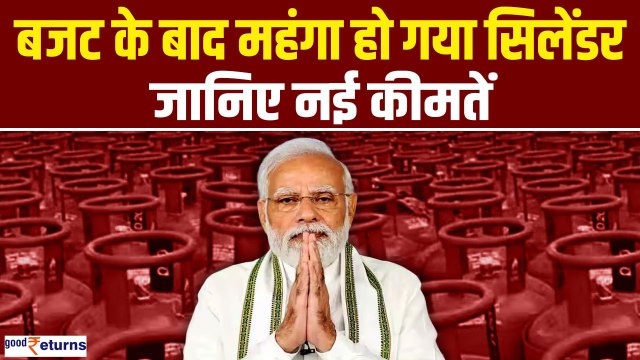 LPG Price Hike: 1 August से महंगा हुआ LPG Cylinder, जानें नई कीमत | LPG New Price| GoodReturns