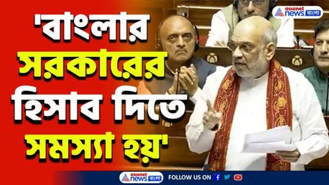 ভরা সংসদে তৃণমূলের খেলা ধরে ফেললেন! মোক্ষম জবাব দিলেন অমিত শাহ, দেখুন