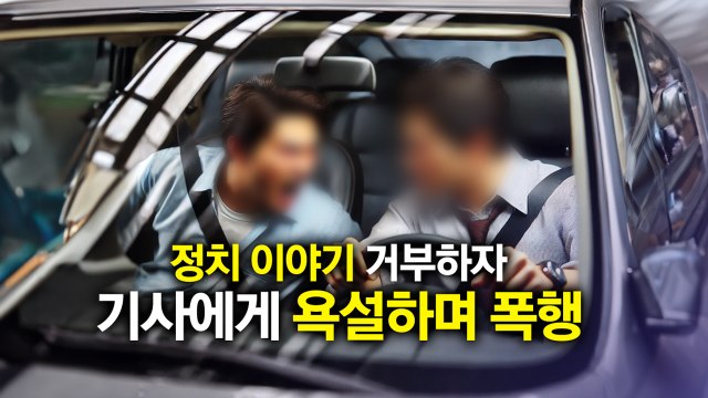 대통령 누구 찍었어요? 정치 이야기 거부했다고 폭행... 법원, 실형 선고 [앵커리포트] / YTN