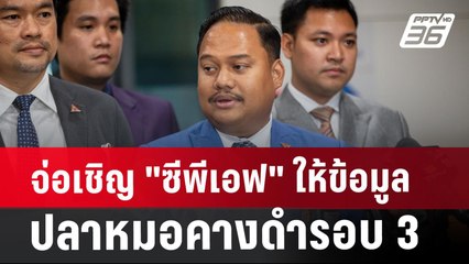 จ่อเชิญ "ซีพีเอฟ"ให้ข้อมูลปลาหมอคางดำรอบ3หลังเบี้ยวนัด2รอบ | เที่ยงทันข่าว | 1 ส.ค. 67