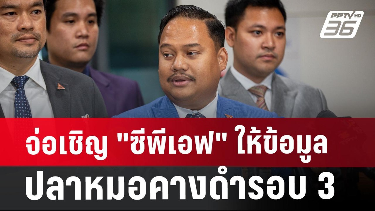 จ่อเชิญ "ซีพีเอฟ"ให้ข้อมูลปลาหมอคางดำรอบ3หลังเบี้ยวนัด2รอบ | เที่ยงทันข่าว | 1 ส.ค. 67