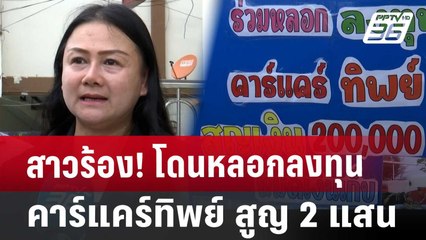 สาวร้อง! โดนหลอกลงทุนคาร์แคร์ทิพย์ สูญ 2 แสน | เที่ยงทันข่าว | 1 ส.ค. 67