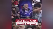مراسم تشييع جثمان إسماعيل هنية