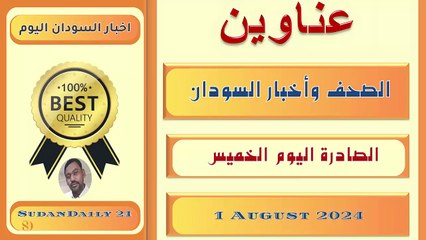 أخبار السودان اليوم  | الخميس 1 أغسطس Sudan News Today | Thursday, August 1, 2024